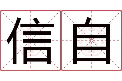 信自名字寓意 信自名字寓意