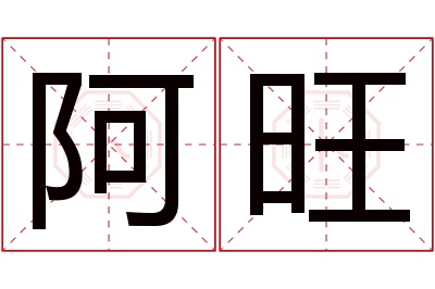 阿旺名字寓意