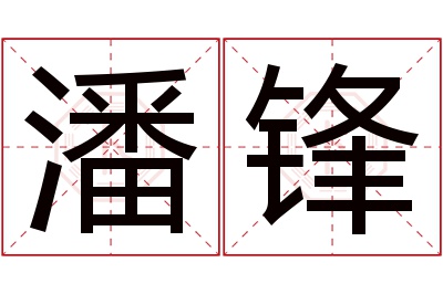 潘锋名字寓意