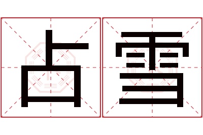 占雪名字寓意