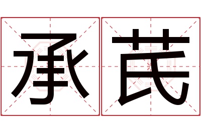 承芪名字寓意