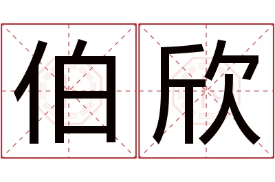 伯欣名字寓意