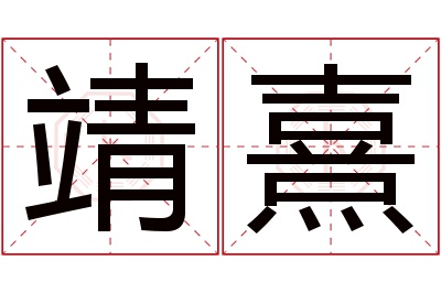 靖熹名字寓意