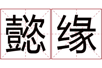 懿缘名字寓意