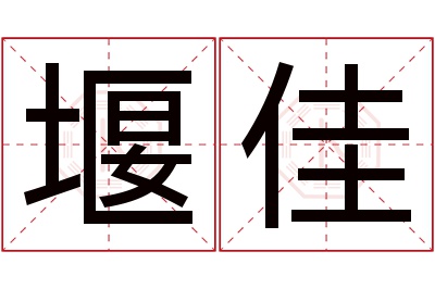 堰佳名字寓意