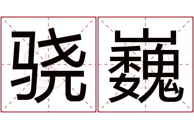 骁巍名字寓意