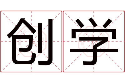 创学名字寓意