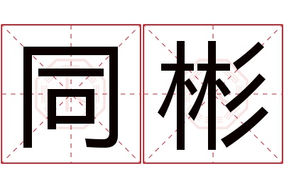 同彬名字寓意