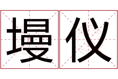 墁仪名字寓意