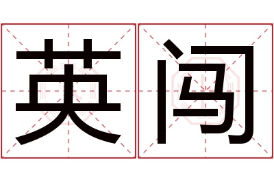 英闯名字寓意