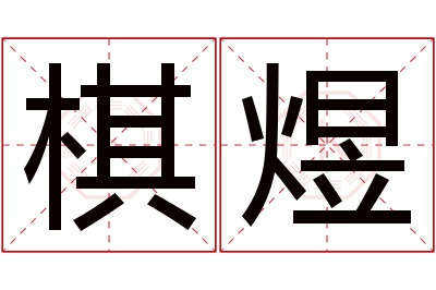 棋煜名字寓意