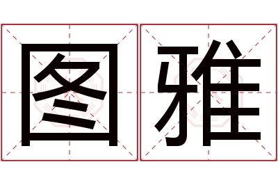 图雅名字寓意