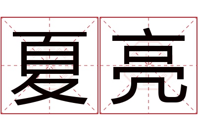 夏亮名字寓意 夏亮名字寓意