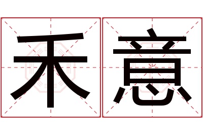 禾意名字寓意