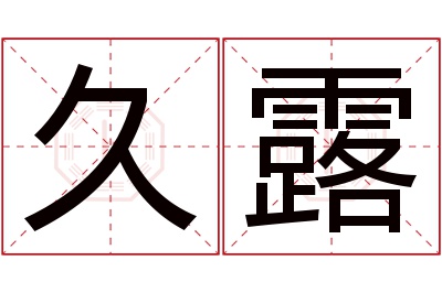 久露名字寓意