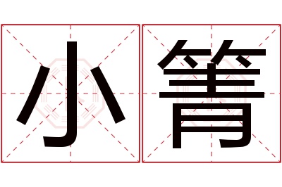 小箐名字寓意 小箐名字寓意