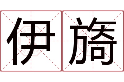 伊旖名字寓意