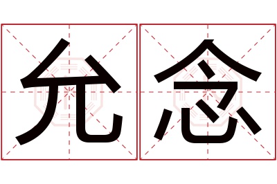 允念名字寓意