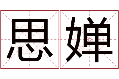 思婵名字寓意