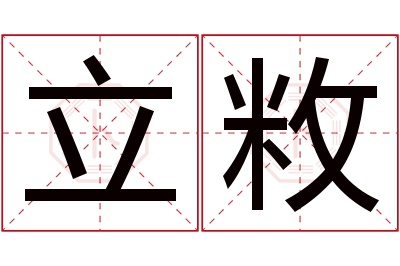 立敉名字寓意