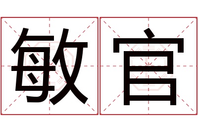 敏官名字寓意