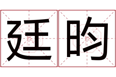 廷昀名字寓意