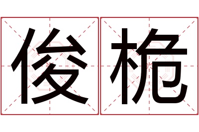 俊桅名字寓意