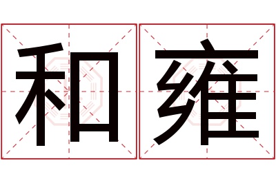 和雍名字寓意