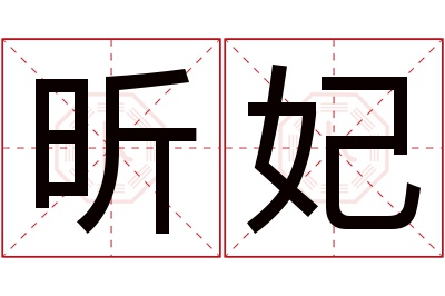 昕妃名字寓意