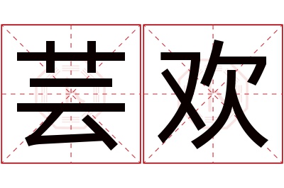 芸欢名字寓意