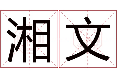 湘文名字寓意