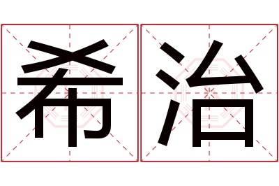 希治名字寓意