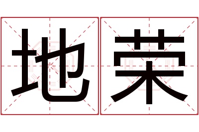 地荣名字寓意