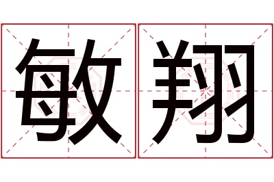 敏翔名字寓意