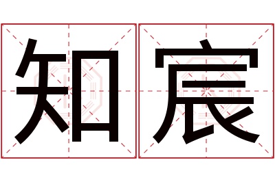 知宸名字寓意