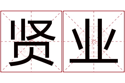 贤业名字寓意