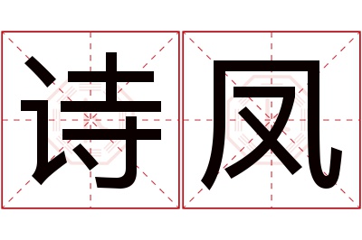 诗凤名字寓意