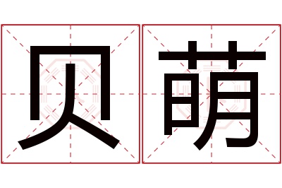 贝萌名字寓意 贝萌名字寓意