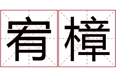 宥樟名字寓意