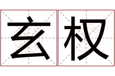 玄权名字寓意