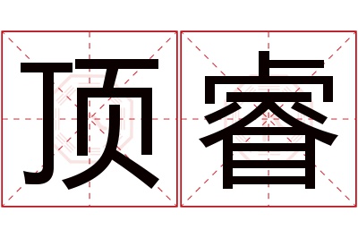 顶睿名字寓意