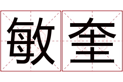 敏奎名字寓意