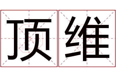 顶维名字寓意