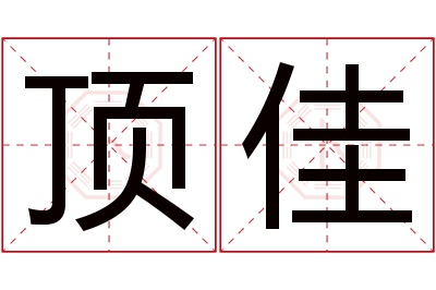 顶佳名字寓意