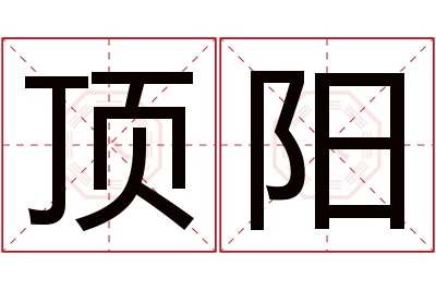 顶阳名字寓意