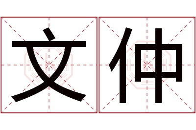 文仲名字寓意