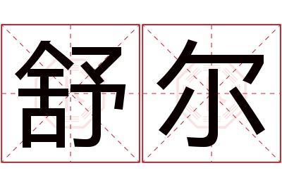 舒尔名字寓意