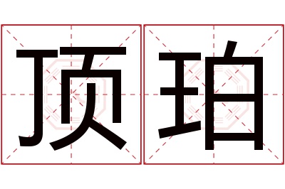 顶珀名字寓意