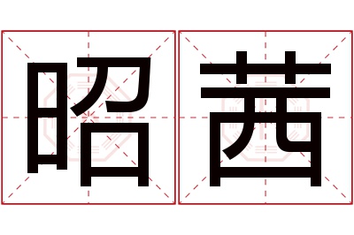 昭茜名字寓意