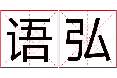 语弘名字寓意